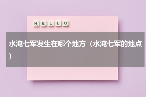 水淹七军发生在哪个地方（水淹七军的地点）