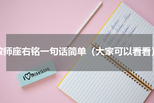 教师座右铭一句话简单（大家可以看看）