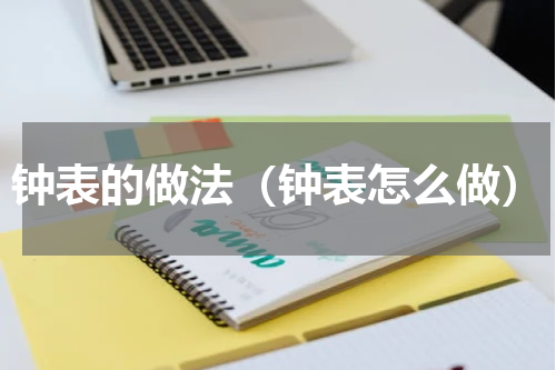 钟表的做法（钟表怎么做）