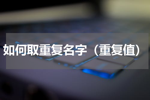 如何取重复名字（重复值）