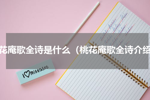 桃花庵歌全诗是什么（桃花庵歌全诗介绍）