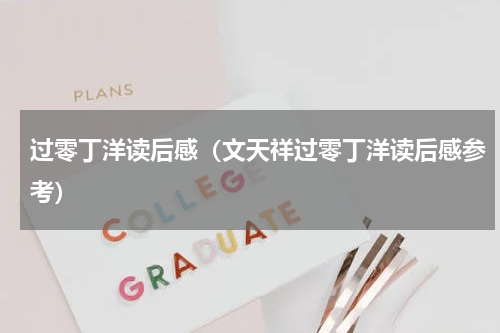 过零丁洋读后感（文天祥过零丁洋读后感参考）