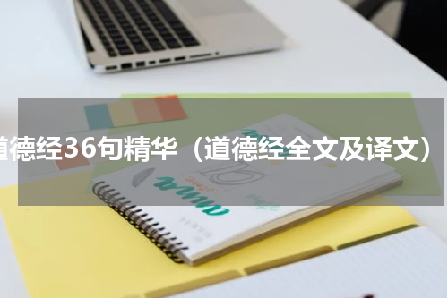 道德经36句精华（道德经全文及译文）