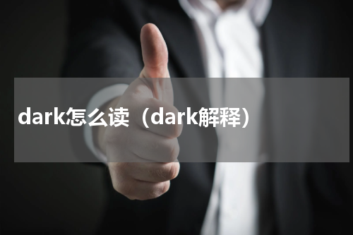 dark怎么读（dark解释）