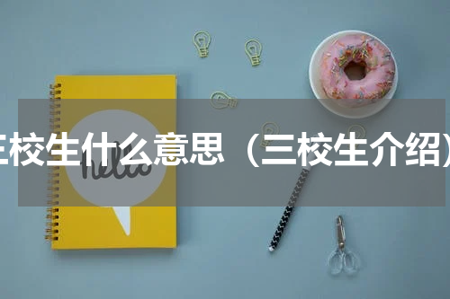 三校生什么意思（三校生介绍）