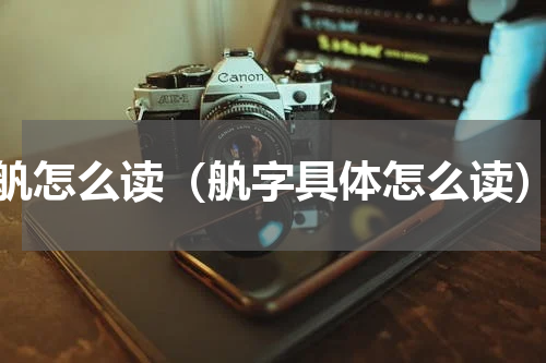 舧怎么读（舧字具体怎么读）