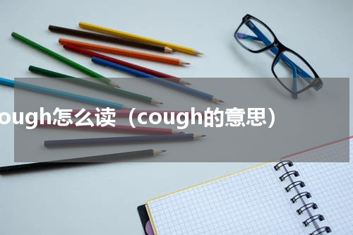 cough怎么读（cough的意思）