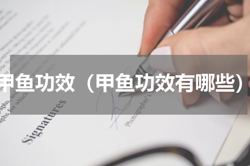 甲鱼功效（甲鱼功效有哪些）