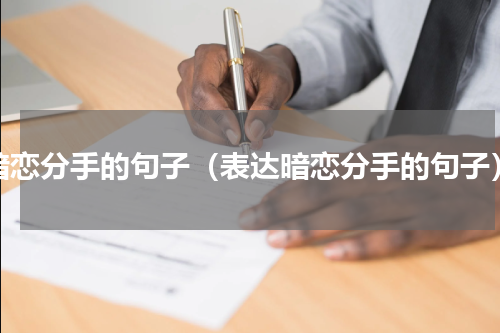 暗恋分手的句子（表达暗恋分手的句子）