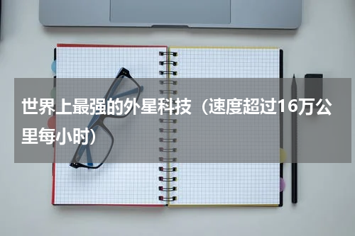 世界上最强的外星科技（速度超过16万公里每小时）