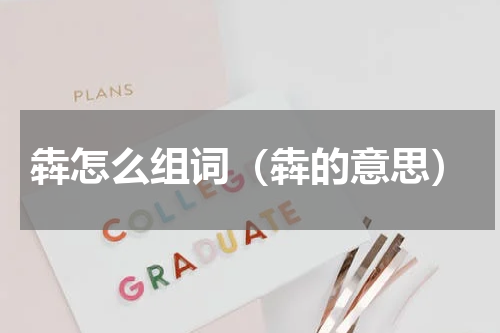 犇怎么组词（犇的意思）