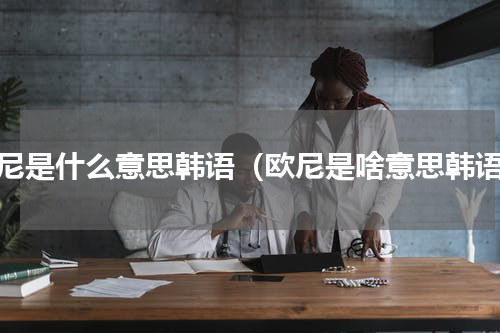 欧尼是什么意思韩语（欧尼是啥意思韩语）