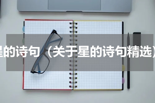 星的诗句（关于星的诗句精选）