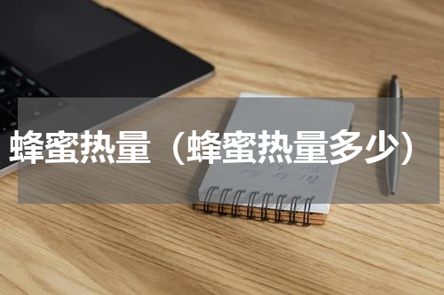 蜂蜜热量（蜂蜜热量多少）