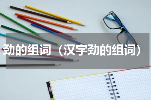 劲的组词（汉字劲的组词）