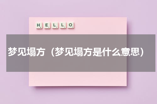 梦见塌方（梦见塌方是什么意思）