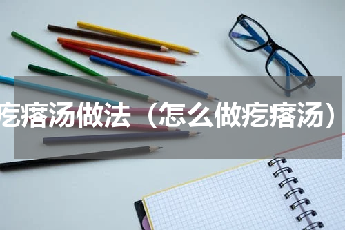 疙瘩汤做法（怎么做疙瘩汤）