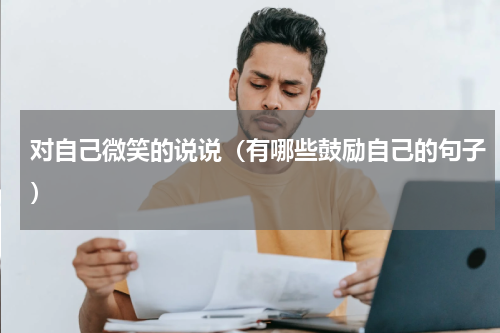 对自己微笑的说说（有哪些鼓励自己的句子）