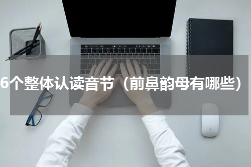 16个整体认读音节（前鼻韵母有哪些）