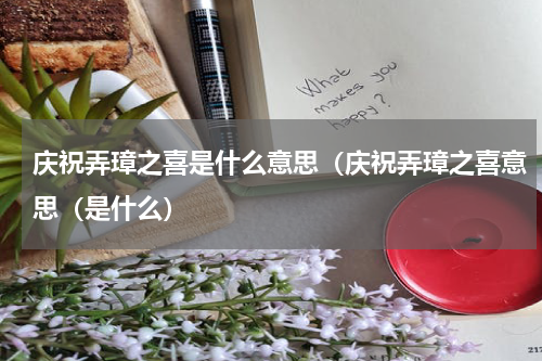 庆祝弄璋之喜是什么意思（庆祝弄璋之喜意思（是什么）