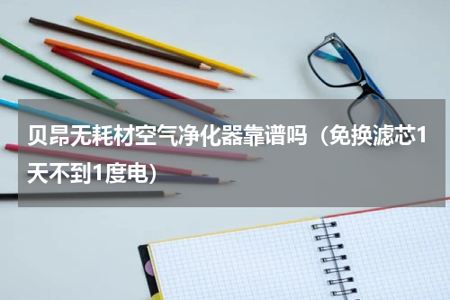 贝昂无耗材空气净化器靠谱吗（免换滤芯1天不到1度电）