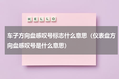 车子方向盘感叹号标志什么意思（仪表盘方向盘感叹号是什么意思）