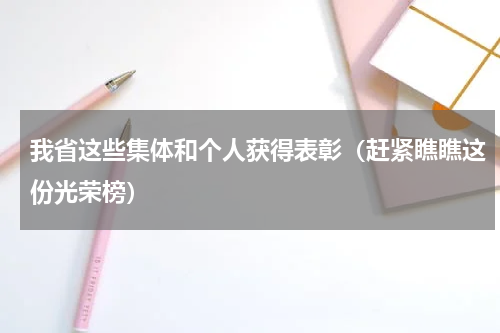 我省这些集体和个人获得表彰（赶紧瞧瞧这份光荣榜）