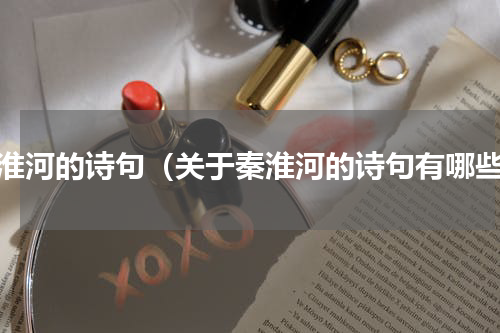 秦淮河的诗句（关于秦淮河的诗句有哪些）