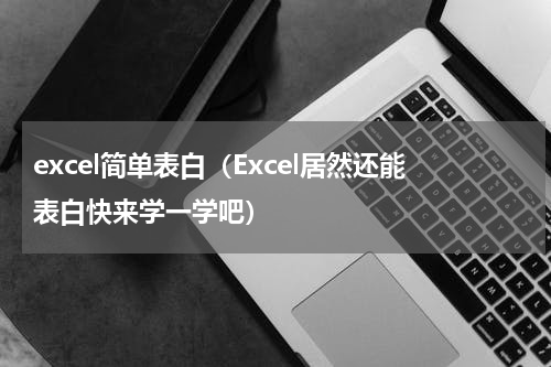 excel简单表白（Excel居然还能表白快来学一学吧）