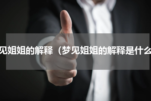 梦见姐姐的解释（梦见姐姐的解释是什么）