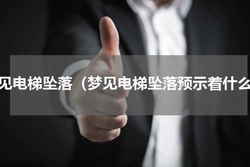 梦见电梯坠落（梦见电梯坠落预示着什么）