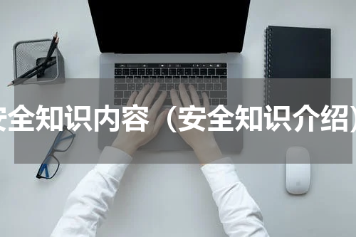 安全知识内容（安全知识介绍）