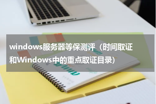 windows服务器等保测评（时间取证和Windows中的重点取证目录）