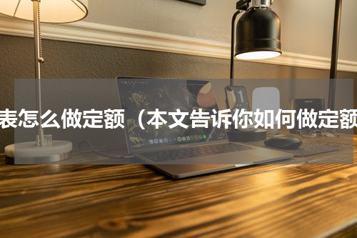 电表怎么做定额（本文告诉你如何做定额）