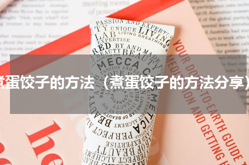 煮蛋饺子的方法（煮蛋饺子的方法分享）