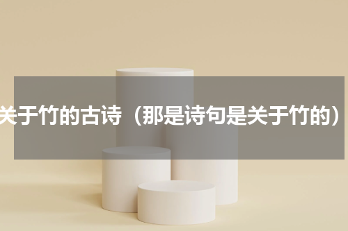 关于竹的古诗（那是诗句是关于竹的）