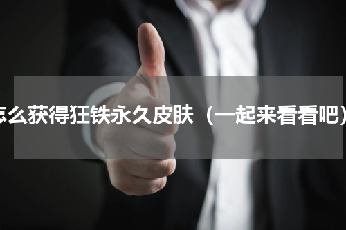 怎么获得狂铁永久皮肤（一起来看看吧）