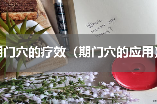 期门穴的疗效（期门穴的应用）