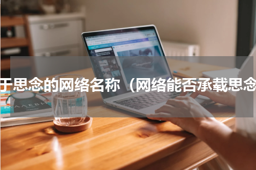 关于思念的网络名称（网络能否承载思念）