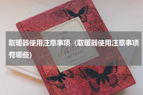 取暖器使用注意事项（取暖器使用注意事项有哪些）