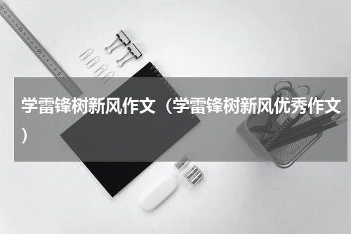 学雷锋树新风作文（学雷锋树新风优秀作文）