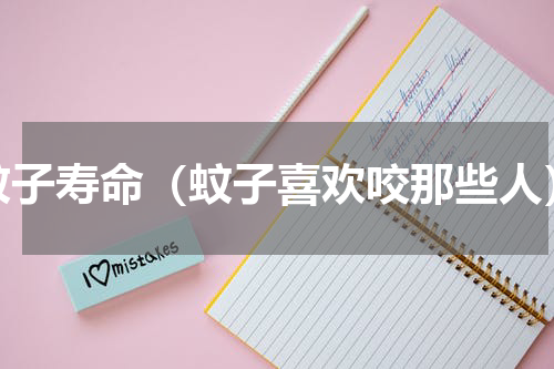 蚊子寿命（蚊子喜欢咬那些人）