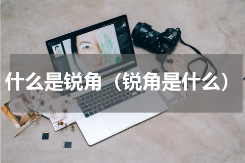 什么是锐角（锐角是什么）