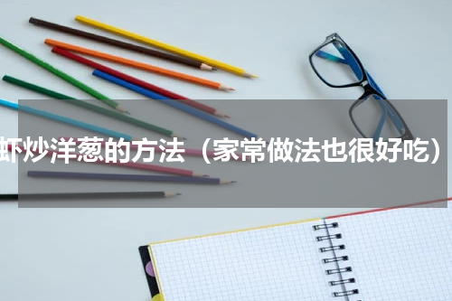 虾炒洋葱的方法（家常做法也很好吃）