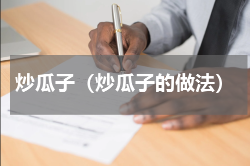 炒瓜子（炒瓜子的做法）