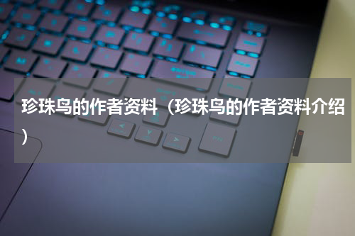 珍珠鸟的作者资料（珍珠鸟的作者资料介绍）