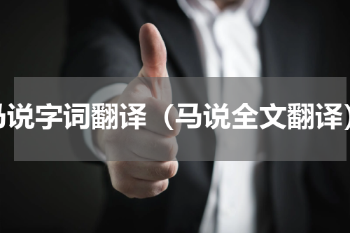 马说字词翻译（马说全文翻译）