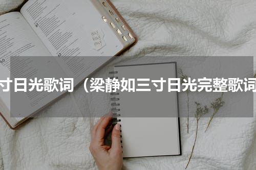 三寸日光歌词（梁静如三寸日光完整歌词）