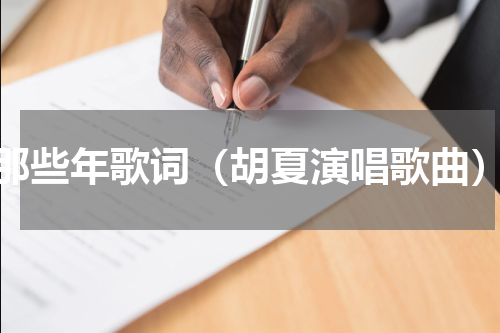 那些年歌词（胡夏演唱歌曲）