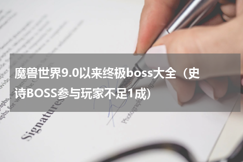 魔兽世界9.0以来终极boss大全（史诗BOSS参与玩家不足1成）